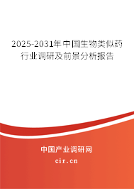 2025-2031年中國(guó)生物類似藥行業(yè)調(diào)研及前景分析報(bào)告