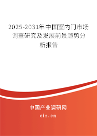 2025-2031年中國(guó)室內(nèi)門市場(chǎng)調(diào)查研究及發(fā)展前景趨勢(shì)分析報(bào)告