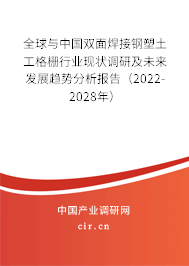 全球與中國雙面焊接鋼塑土工格柵行業(yè)現(xiàn)狀調(diào)研及未來發(fā)展趨勢分析報告（2022-2028年）