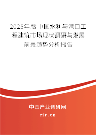 2025年版中國水利與港口工程建筑市場現(xiàn)狀調(diào)研與發(fā)展前景趨勢分析報告