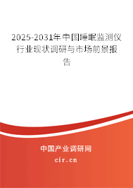 2025-2031年中國(guó)睡眠監(jiān)測(cè)儀行業(yè)現(xiàn)狀調(diào)研與市場(chǎng)前景報(bào)告