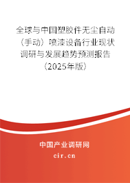 全球與中國(guó)塑膠件無(wú)塵自動(dòng)（手動(dòng)）噴漆設(shè)備行業(yè)現(xiàn)狀調(diào)研與發(fā)展趨勢(shì)預(yù)測(cè)報(bào)告（2025年版）