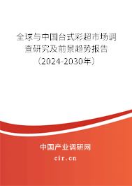 全球與中國臺(tái)式彩超市場調(diào)查研究及前景趨勢報(bào)告（2024-2030年）
