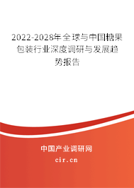 2022-2028年全球與中國糖果包裝行業(yè)深度調(diào)研與發(fā)展趨勢報(bào)告