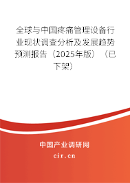 全球與中國疼痛管理設(shè)備行業(yè)現(xiàn)狀調(diào)查分析及發(fā)展趨勢(shì)預(yù)測(cè)報(bào)告（2025年版）（已下架）