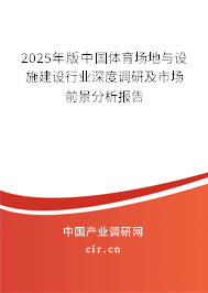 2025年版中國(guó)體育場(chǎng)地與設(shè)施建設(shè)行業(yè)深度調(diào)研及市場(chǎng)前景分析報(bào)告