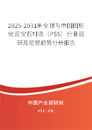 2025-2031年全球與中國圖形化藍(lán)寶石襯底（PSS）行業(yè)調(diào)研及前景趨勢分析報告