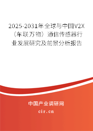 2025-2031年全球與中國V2X（車聯(lián)萬物）通信傳感器行業(yè)發(fā)展研究及前景分析報告