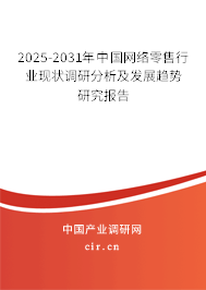 2025-2031年中國網絡零售行業(yè)現狀調研分析及發(fā)展趨勢研究報告