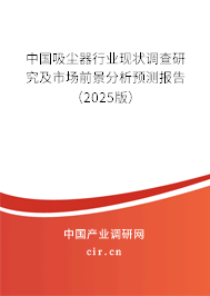 中國吸塵器行業(yè)現(xiàn)狀調(diào)查研究及市場前景分析預(yù)測報(bào)告（2025版）