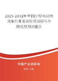 2025-2031年中國小型電動物流車行業(yè)發(fā)展現(xiàn)狀調(diào)研與市場前景預測報告