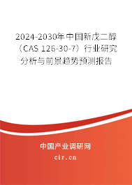 2024-2030年中國新戊二醇（CAS 126-30-7）行業(yè)研究分析與前景趨勢預(yù)測報告