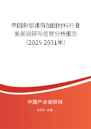 中國新型建筑加固材料行業(yè)發(fā)展調(diào)研與前景分析報(bào)告（2025-2031年）