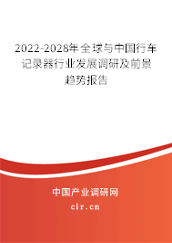 2022-2028年全球與中國行車記錄器行業(yè)發(fā)展調(diào)研及前景趨勢(shì)報(bào)告