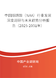 中國煙酰酸（NAA）行業(yè)發(fā)展深度調(diào)研與未來趨勢分析報(bào)告（2025-2031年）