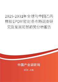 2025-2031年全球與中國(guó)乙丙橡膠EPDM密封條市場(chǎng)調(diào)查研究及發(fā)展前景趨勢(shì)分析報(bào)告