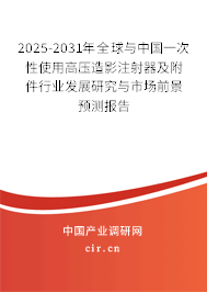 2025-2031年全球與中國一次性使用高壓造影注射器及附件行業(yè)發(fā)展研究與市場(chǎng)前景預(yù)測(cè)報(bào)告