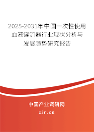 2024-2030年中國一次性使用血液罐流器行業(yè)現(xiàn)狀分析與發(fā)展趨勢研究報告
