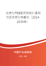 全球與中國醫(yī)用氧艙行業(yè)研究及前景分析報告（2024-2030年）