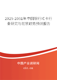 2025-2031年中國銀行IC卡行業(yè)研究與前景趨勢預測報告