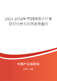 2025-2031年中國硬度計行業(yè)研究分析與前景趨勢報告