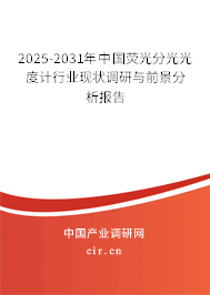 2025-2031年中國熒光分光光度計行業(yè)現(xiàn)狀調(diào)研與前景分析報告