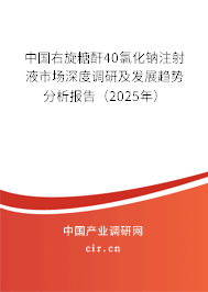 中國(guó)右旋糖酐40氯化鈉注射液市場(chǎng)深度調(diào)研及發(fā)展趨勢(shì)分析報(bào)告（2025年）