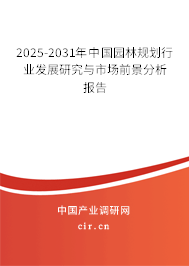 2025-2031年中國園林規(guī)劃行業(yè)發(fā)展研究與市場前景分析報告