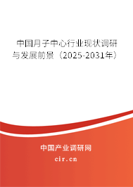 中國月子中心行業(yè)現(xiàn)狀調(diào)研與發(fā)展前景（2025-2031年）