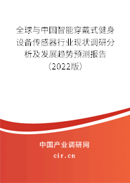 全球與中國智能穿戴式健身設(shè)備傳感器行業(yè)現(xiàn)狀調(diào)研分析及發(fā)展趨勢預(yù)測報(bào)告（2022版）