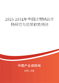 2025-2031年中國注塑制品市場研究與前景趨勢預測