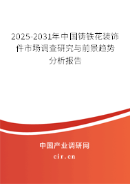 2025-2031年中國(guó)鑄鐵花裝飾件市場(chǎng)調(diào)查研究與前景趨勢(shì)分析報(bào)告