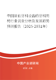 中國裝有牙科設(shè)備的牙科用椅行業(yè)調(diào)查分析及發(fā)展趨勢預(yù)測報告（2025-2031年）