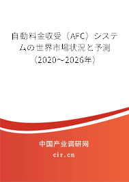 自動(dòng)料金収受（AFC）システムの世界市場(chǎng)狀況と予測(cè)（2020～2026年）