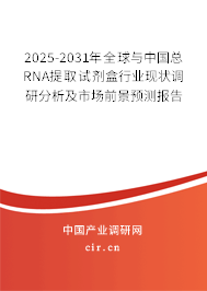 2025-2031年全球與中國總RNA提取試劑盒行業(yè)現(xiàn)狀調(diào)研分析及市場前景預(yù)測報告