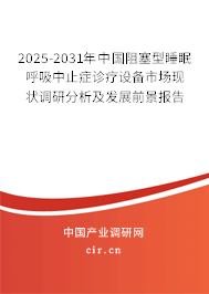 2025-2031年中國阻塞型睡眠呼吸中止癥診療設備市場現(xiàn)狀調(diào)研分析及發(fā)展前景報告