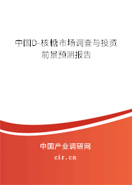 中國D-核糖市場調(diào)查與投資前景預(yù)測報告