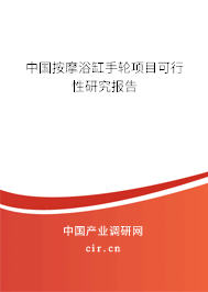 中國按摩浴缸手輪項(xiàng)目可行性研究報(bào)告