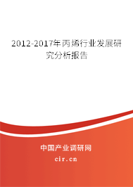 2012-2017年丙烯行業(yè)發(fā)展研究分析報告