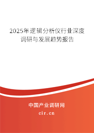 2025年邏輯分析儀行業(yè)深度調研與發(fā)展趨勢報告