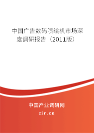 中國廣告數(shù)碼噴繪機市場深度調(diào)研報告（2011版）