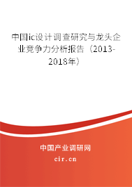 中國(guó)ic設(shè)計(jì)調(diào)查研究與龍頭企業(yè)競(jìng)爭(zhēng)力分析報(bào)告（2013-2018年）