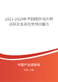 2023-2029年中國(guó)攪拌機(jī)市場(chǎng)調(diào)研及發(fā)展前景預(yù)測(cè)報(bào)告