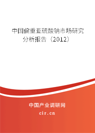 中國偏重亞硫酸鈉市場研究分析報(bào)告（2012）
