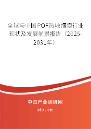 全球與中國POF熱收縮膜行業(yè)現(xiàn)狀及發(fā)展前景報告（2025-2031年）