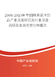2008-2015年中國鮮果菜汁飲品產(chǎn)業(yè)深度研究及行業(yè)深度調(diào)研及發(fā)展前景分析報告