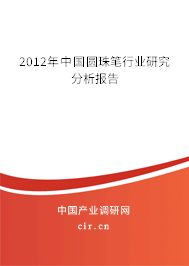 2012年中國圓珠筆行業(yè)研究分析報告