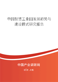 中國智慧工業(yè)園發(fā)展趨勢與建設模式研究報告