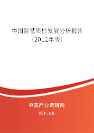中國(guó)智慧質(zhì)檢發(fā)展分析報(bào)告（2012年版）