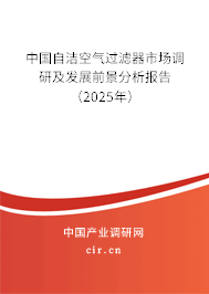 中國自潔空氣過濾器市場(chǎng)調(diào)研及發(fā)展前景分析報(bào)告（2025年）